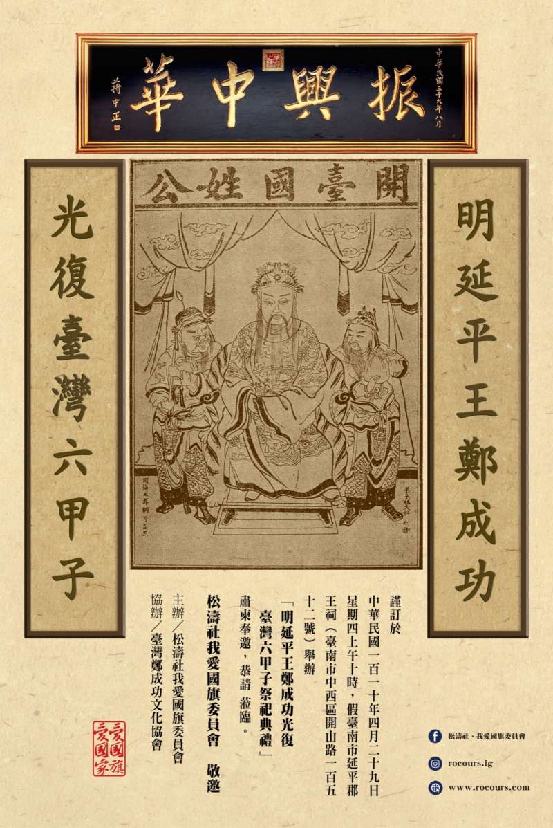 4月29日假臺南市舉辦「明延平郡王鄭成功、光復台灣六甲子」祭祀典禮。(作者提供) 4月29日假臺南市舉辦「明延平郡王鄭成功、光復台灣六甲子」祭祀典禮。(作者提供)