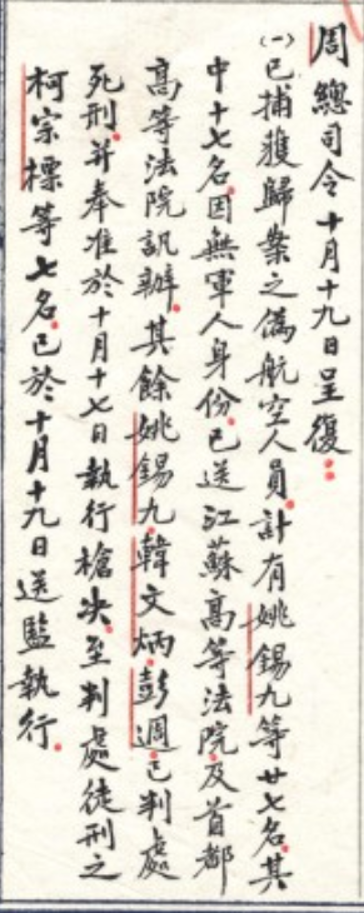 抗戰勝利後,蔣中正於1947年10月11日親自向空軍總司令周至柔下達逮捕投敵空軍飛行員的命令,此為周至柔將軍於10月19日的回覆,強調姚錫九、韓文炳與彭週三人都將處以極刑。(國史館) 抗戰勝利後,蔣中正於1947年10月11日親自向空軍總司令周至柔下達逮捕投敵空軍飛行員的命令,此為周至柔將軍於10月19日的回覆,強調姚錫九、韓文炳與彭週三人都將處以極刑。(國史館)