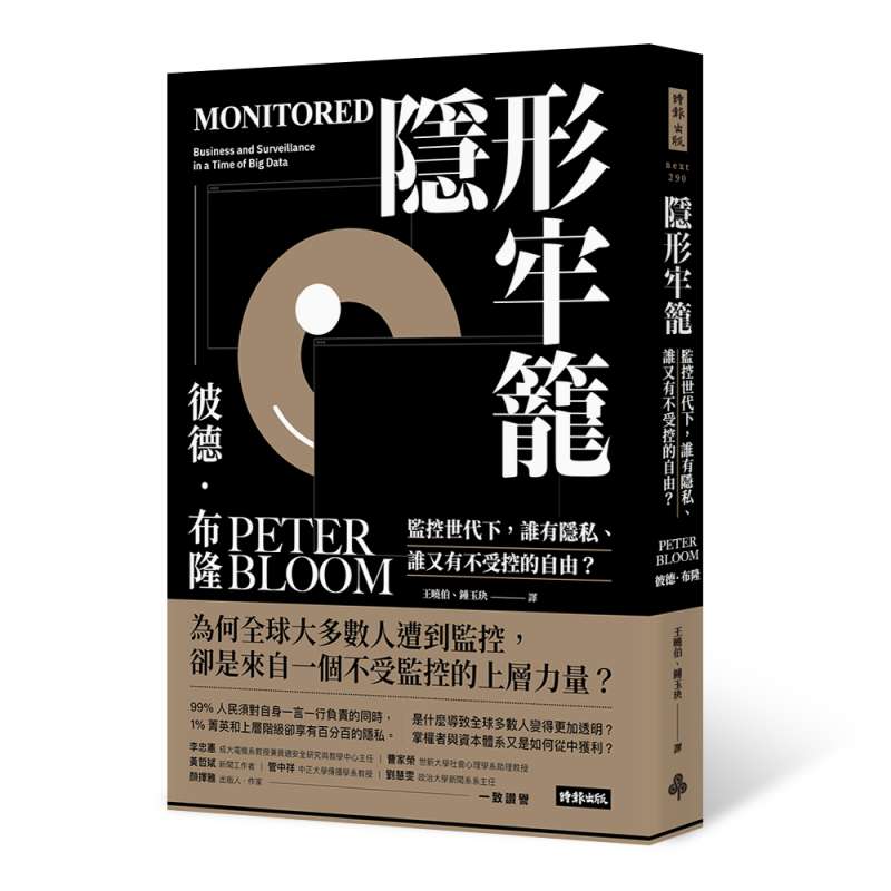 《隱形牢籠:監控世代下,誰有隱私、誰又有不受控的自由?》書封。(時報出版提供) 《隱形牢籠:監控世代下,誰有隱私、誰又有不受控的自由?》書封。(時報出版提供)