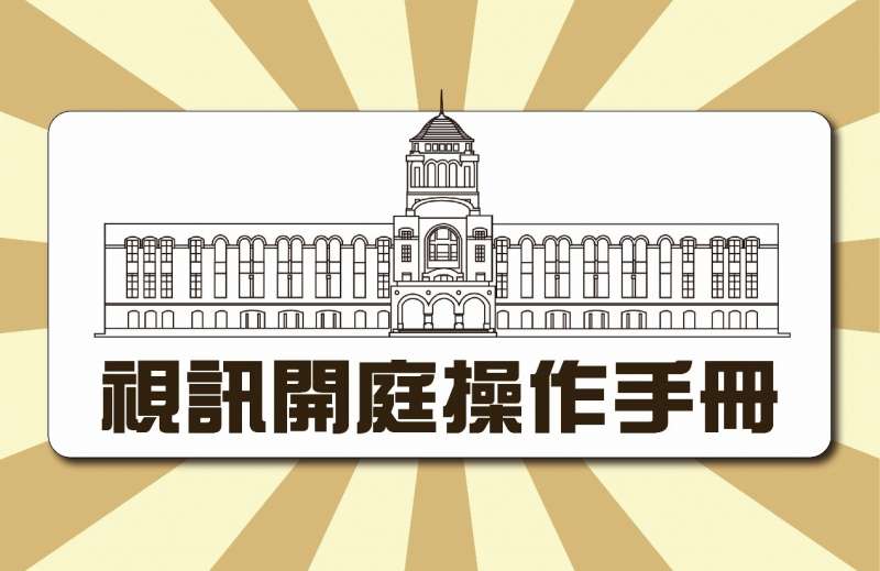法院遠距視訊開庭操作手冊1.0。(取自司法院網站) 法院遠距視訊開庭操作手冊1.0。(取自司法院網站)