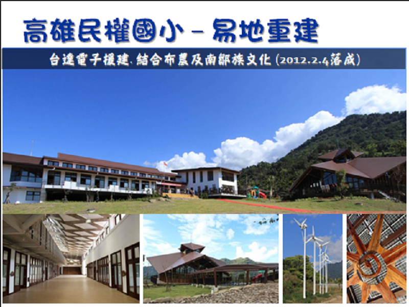 台達電協助莫拉克災後重建。(高雄市民權國小,作者提供) 台達電協助莫拉克災後重建。(高雄市民權國小,作者提供)