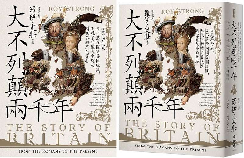 20210625-《大不列顛兩千年》書封。(聯經出版) 20210625-《大不列顛兩千年》書封。(聯經出版)
