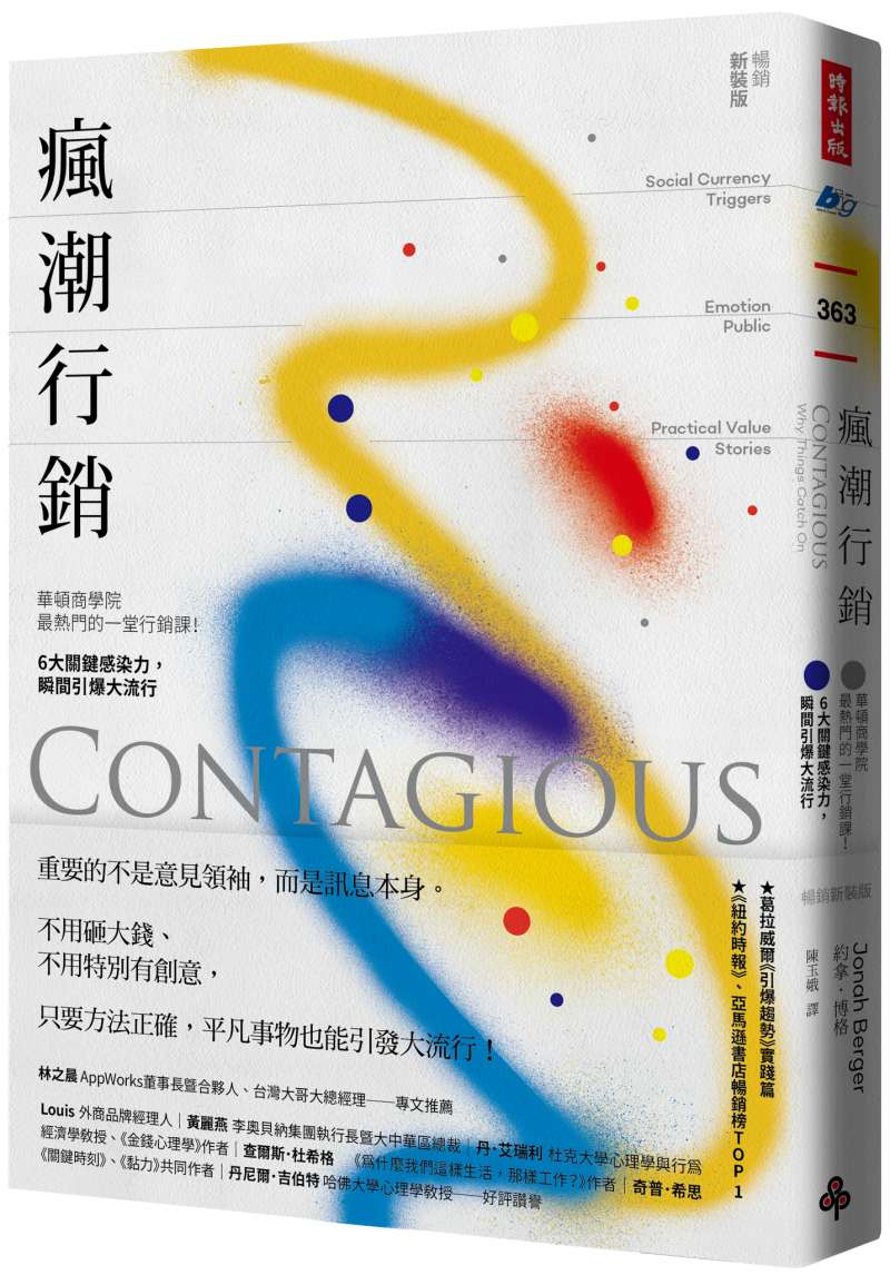 《瘋潮行銷:華頓商學院最熱門的一堂行銷課!6大關鍵感染力,瞬間引爆大流行》書封。(時報出版提供) 《瘋潮行銷:華頓商學院最熱門的一堂行銷課!6大關鍵感染力,瞬間引爆大流行》書封。(時報出版提供)