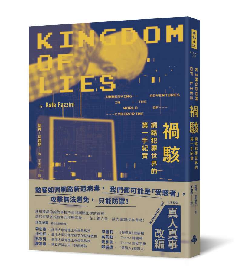 《禍駭》書封。(時報出版) 《《禍駭:網路犯罪世界的第一手紀實》書封。(時報出版)