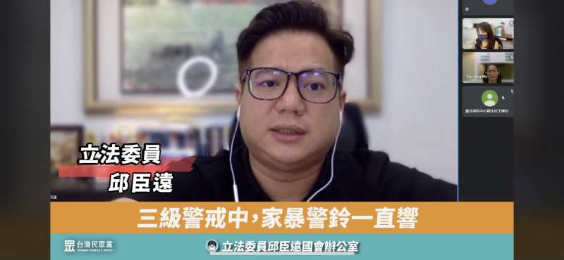 民眾黨立委邱臣遠9日召開線上記者會表示,政府應儘速針對孩童、長輩等高風險受暴族群,提供相對應保護措施。(邱臣遠辦公室提供) 民眾黨立委邱臣遠9日召開線上記者會表示,政府應儘速針對孩童、長輩等高風險受暴族群,提供相對應保護措施。(邱臣遠辦公室提供)