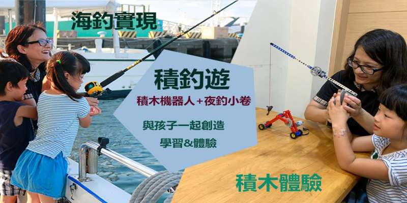 海育資訊舉辦結合積木和船釣的親子活動。(圖/望海巷海灣粉絲專頁) 海育資訊舉辦結合積木和船釣的親子活動。(圖/望海巷海灣粉絲專頁)