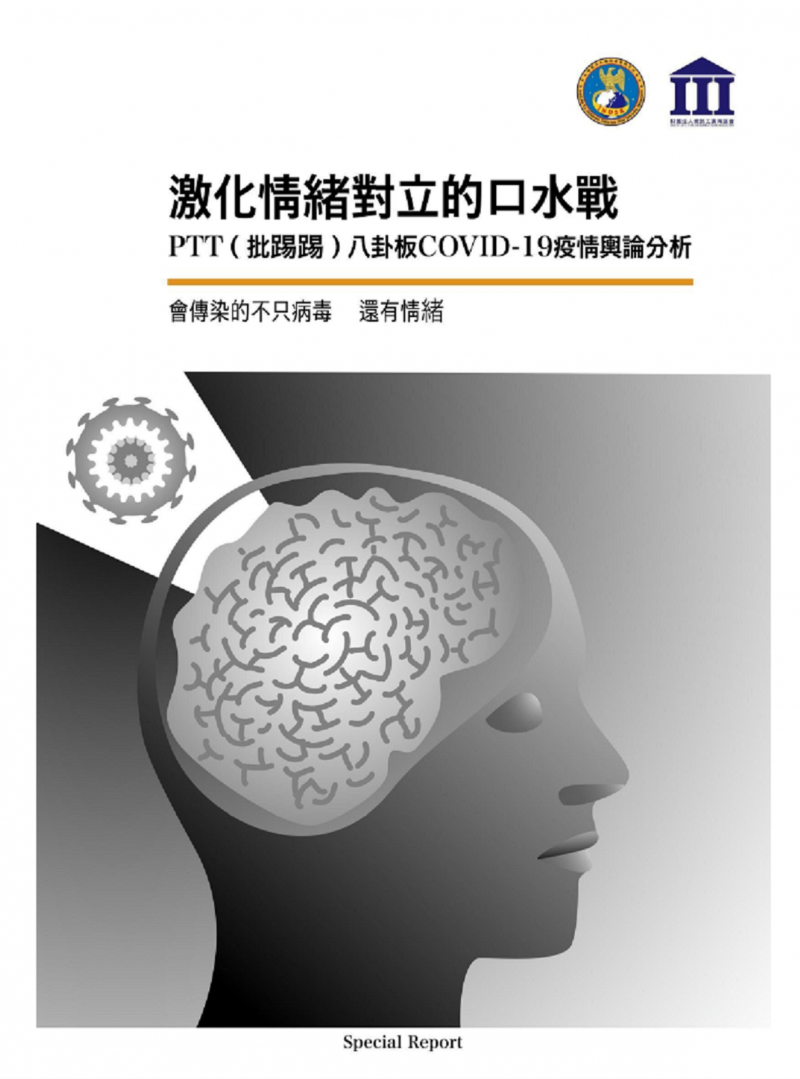 國防安全研究院發布《激化情緒對立的口水戰──PTT八卦板疫情輿論分析》引發國安與言論自由的爭議(翻拍自國安研究院) 國防安全研究院發布《激化情緒對立的口水戰──PTT八卦板疫情輿論分析》引發國安與言論自由的爭議(翻拍自國安研究院)