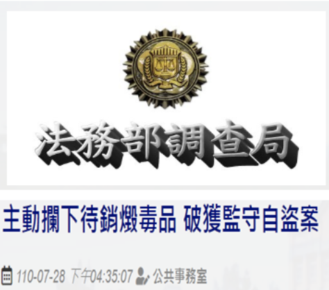 (圖片引用調查局網站,網址:https://www.mjib.gov.tw/news/Details/1/725;最後記錄日期:2021.7.29) (圖片引用調查局網站,網址:https://www.mjib.gov.tw/news/Details/1/725;最後記錄日期:2021.7.29)