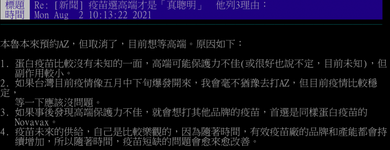 網友自曝接種高端疫苗的4項理由。(取自PTT) 網友自曝接種高端疫苗的4項理由。(取自PTT)