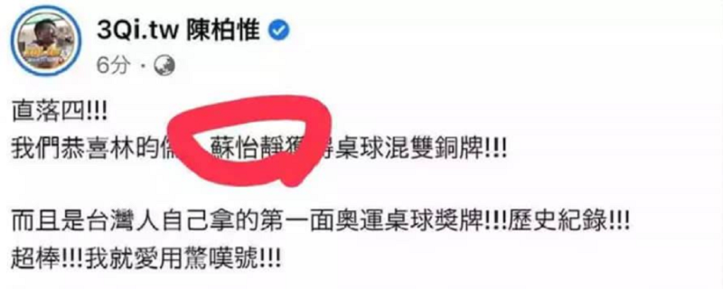 陳柏惟貼文把選手名字都弄錯了。(陳柏惟臉書) 陳柏惟貼文把選手名字都弄錯了。(陳柏惟臉書)
