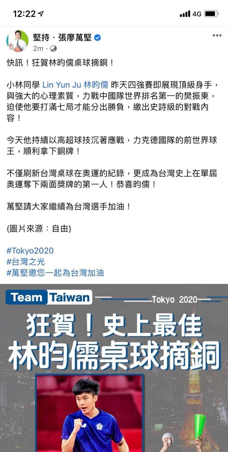 民進黨立委張廖萬堅在林痛失銅牌第二天發圖賀喜拿銅牌。（張廖萬堅臉書截圖）