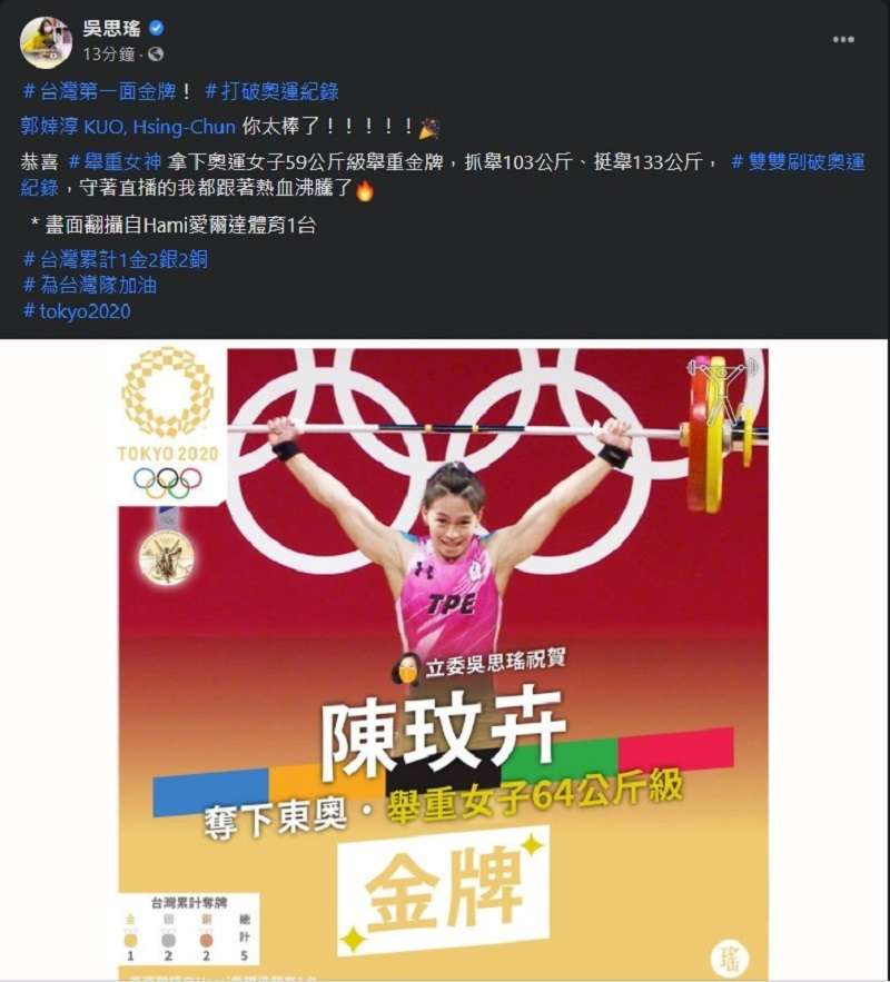 立委吳思瑤直接把奧運金牌得主郭婞淳的名字打成陳玫卉。(吳思瑤臉書) 立委吳思瑤直接把奧運金牌得主郭婞淳的名字打成陳玫卉。(吳思瑤臉書)