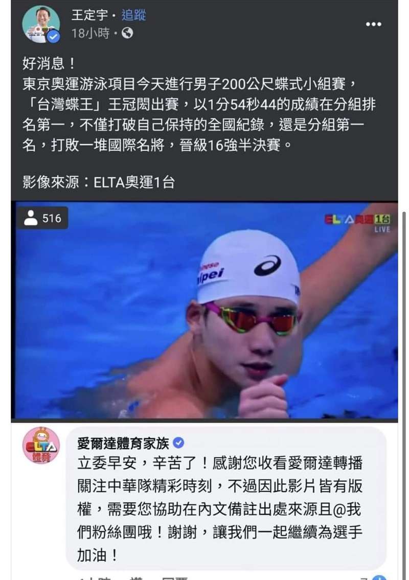 立委王定宇沒寫錯選手名字,但卻犯了未標明出處的毛病,讓愛爾達直接上門提醒。(王定宇臉書) 立委王定宇沒寫錯選手名字,但卻犯了未標明出處的毛病,讓愛爾達直接上門提醒。(王定宇臉書)