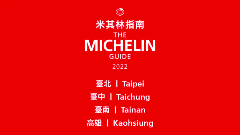 2022 年《米其林指南》將新增台南及高雄二城市(圖 / Michelin Guide 官網) 2022 年《米其林指南》將新增台南及高雄二城市(圖 / Michelin Guide 官網)