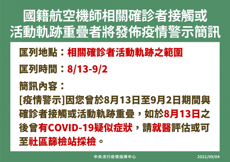 長榮機師染Delta變種病毒,疫清指揮中心發出的簡訊(中央流行疫情指揮中心提供) 長榮機師染Delta變種病毒,疫清指揮中心發出的簡訊(中央流行疫情指揮中心提供)