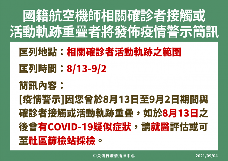 長榮機師染Delta變種病毒，疫清指揮中心發出的簡訊（中央流行疫情指揮中心提供）