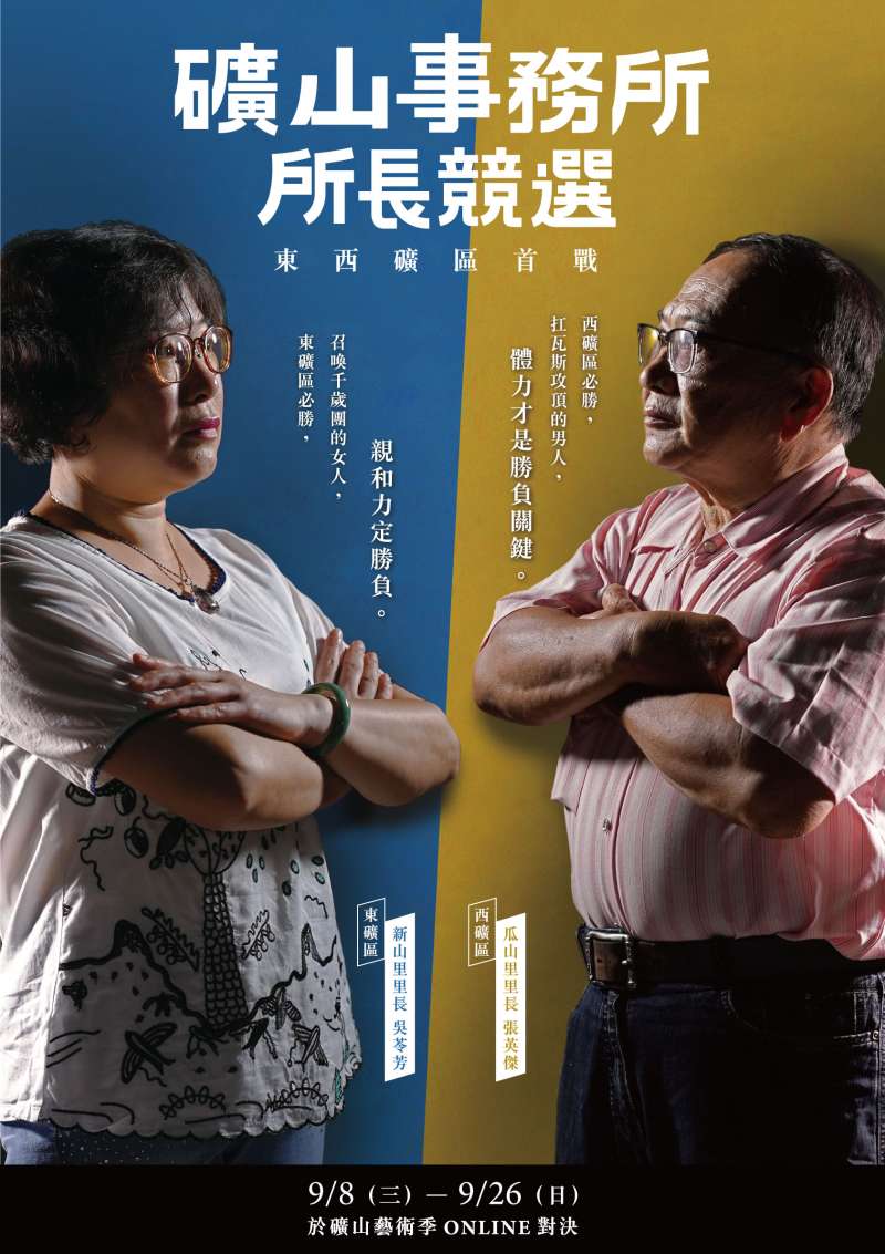2020礦山事務所候選人─新山里吳苓芳里長 vs 瓜山里張英傑里長。