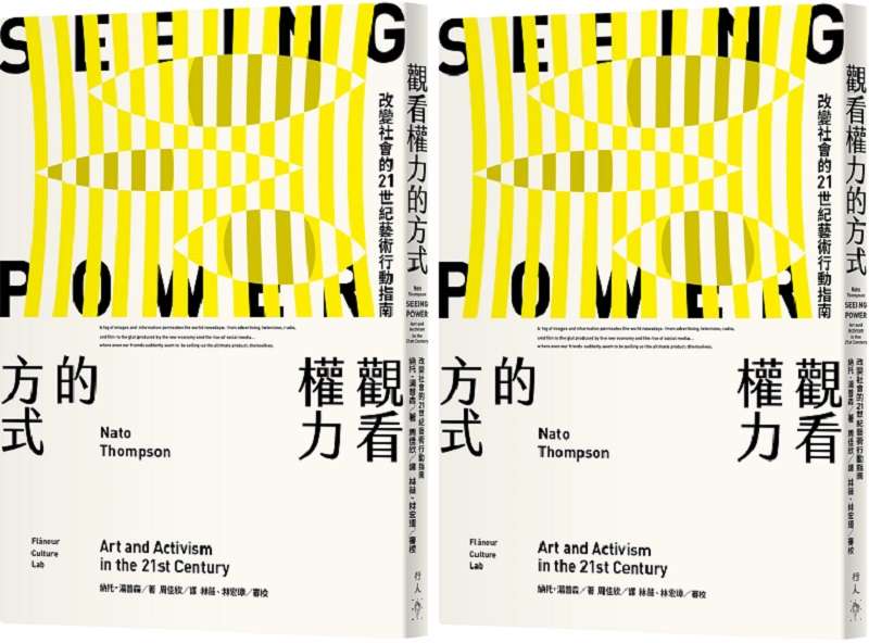 《觀看權力的方式》立體書封(行人出版).jpg 《觀看權力的方式》立體書封(行人出版).jpg