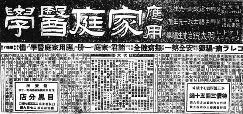《讀者新聞》1916年10月26日的報紙廣告編撰《家庭醫學》並以ドクトルメヂチーネ為頭銜,寫著羽太銳治的名字。(圖/創意市集提供) 《讀者新聞》1916年10月26日的報紙廣告編撰《家庭醫學》並以ドクトルメヂチーネ為頭銜,寫著羽太銳治的名字。(圖/創意市集提供)