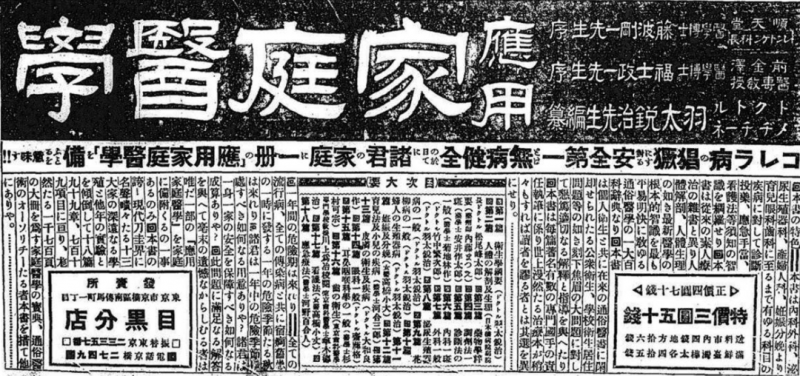 《讀者新聞》1916年10月26日的報紙廣告編撰《家庭醫學》並以ドクトルメヂチーネ為頭銜，寫著羽太銳治的名字。（圖／創意市集提供）