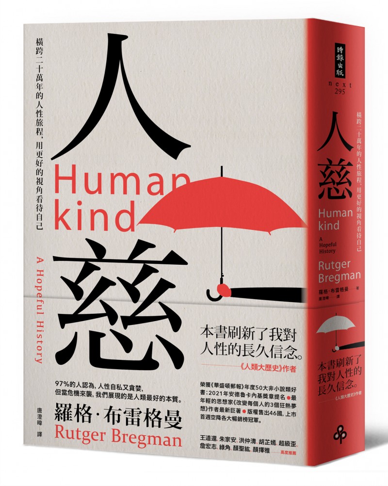 20211001-《人慈》書封。(時報出版) 20211001-《人慈》書封。(時報出版)