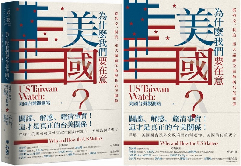 20211006-《為什麼我們要在意美國》書封(聯經出版) 20211006-《為什麼我們要在意美國》書封(聯經出版)