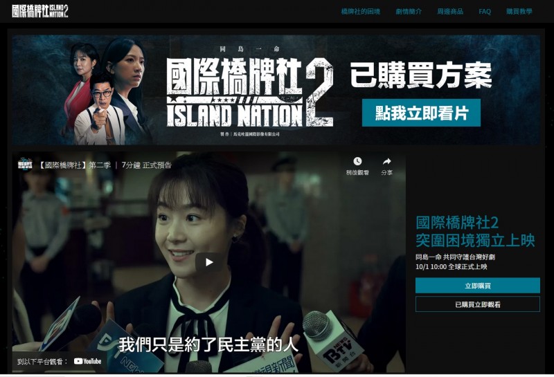 在國內電視台和網路播放平台都不願播放的情況下,國際橋牌社2只能自架網路平台播映。(取自國際橋牌社2官網) 在國內電視台和網路播放平台都不願播放的情況下,國際橋牌社2只能自架網路平台播映。(取自國際橋牌社2官網)
