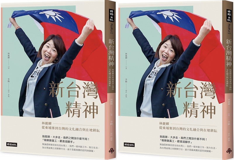 《新台灣精神:林麗蟬從柬埔寨到台灣的文化融合與在地耕耘》(時報出版)。 《新台灣精神:林麗蟬從柬埔寨到台灣的文化融合與在地耕耘》(時報出版)。