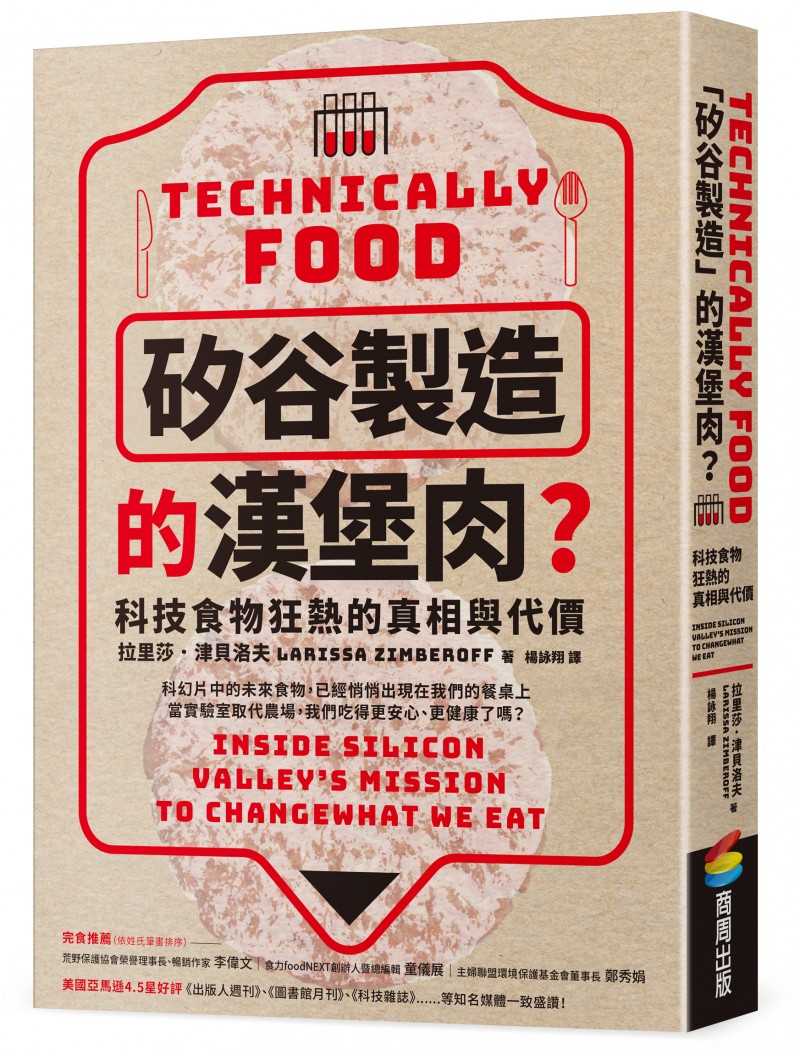 《「矽谷製造」的漢堡肉？科技食物狂熱的真相與代價》立體書封。（商周出版）