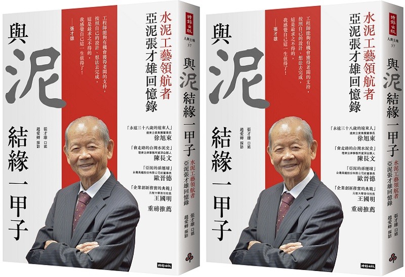 20211123-《與泥結緣一甲子:水泥工藝領航者亞泥張才雄回憶錄》_立體書封(時報出版提供).jpg 20211123-《與泥結緣一甲子:水泥工藝領航者亞泥張才雄回憶錄》_立體書封(時報出版提供).jpg