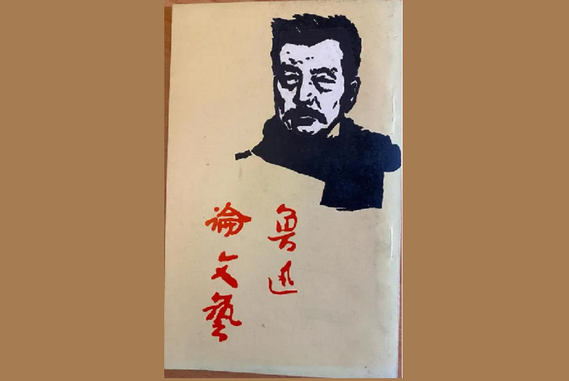 1968年編集出版的魯迅語錄《魯迅論文藝》(李怡提供) 1968年編集出版的魯迅語錄《魯迅論文藝》(李怡提供)