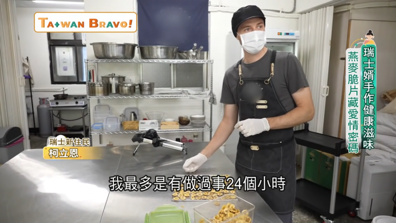瑞士新住民柯立恩。(圖/我們一家人Taiwan Bravo節目提供) 瑞士新住民柯立恩。(圖/我們一家人Taiwan Bravo節目提供)