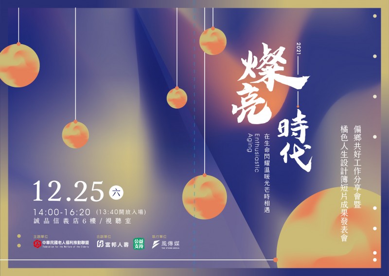 燦亮時代─偏鄉共好工作分享會暨橘色人生設計簿短片成果發表會,將於12月25日於信義誠品舉行。(圖/風傳媒) 燦亮時代─偏鄉共好工作分享會暨橘色人生設計簿短片成果發表會,將於12月25日於信義誠品舉行。(圖/風傳媒)
