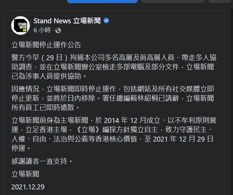 《立場新聞》臉書專頁於29日下午4時左右貼出最後一則「宣布解散」的貼文,整個專頁在當晚接近午夜時分徹底消失。 《立場新聞》臉書專頁於29日下午4時左右貼出最後一則「宣布解散」的貼文,整個專頁在當晚接近午夜時分徹底消失。