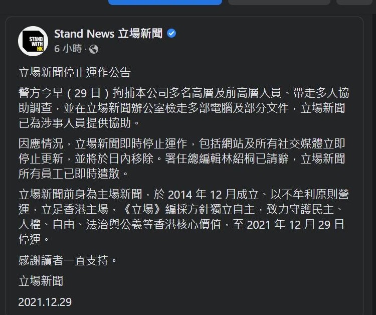 《立場新聞》臉書專頁於29日下午4時左右貼出最後一則「宣布解散」的貼文，整個專頁在當晚接近午夜時分徹底消失。