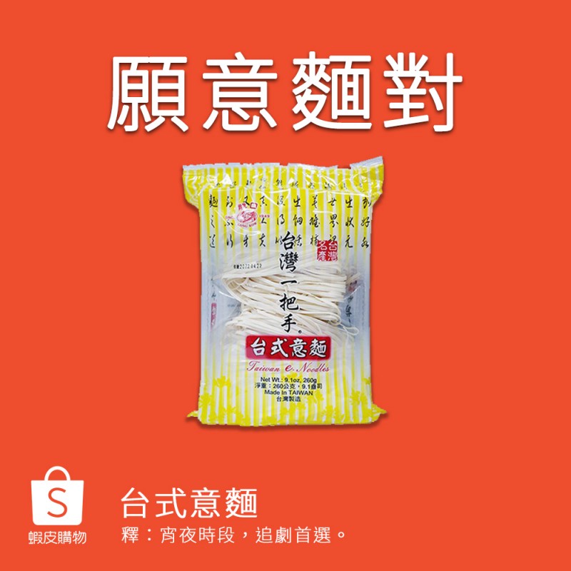 蝦皮趁名人婚變期間力推「台灣意麵」,跟上時事梗速度之快令人莞爾(圖片來源:蝦皮官方粉絲團) 蝦皮趁名人婚變期間力推「台灣意麵」,跟上時事梗速度之快令人莞爾(圖片來源:蝦皮官方粉絲團)