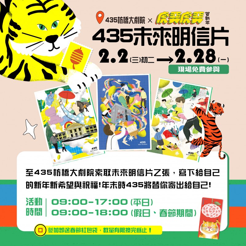 435未來明信片,虎你整年好運氣!。(圖/新北市政府) 435未來明信片,虎你整年好運氣!。(圖/新北市政府)
