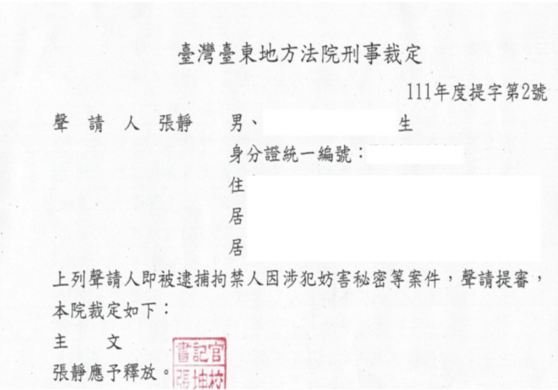 20220325-張靜案東檢裁定-1(作者提供) 20220325-張靜案東檢裁定-1(作者提供)