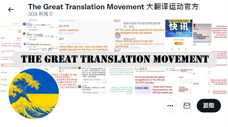 大翻譯運動的推特首頁。 大翻譯運動的推特首頁。