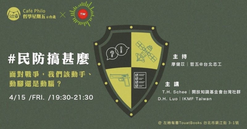 左轉有書舉辦的「民防搞什麼」座談會。(翻攝臉書) 左轉有書舉辦的「民防搞什麼」座談會。(翻攝臉書)