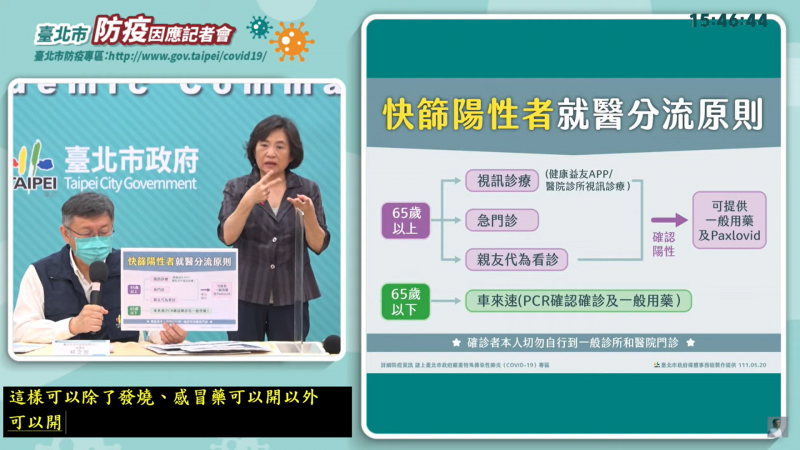 20220520-針對快篩陽性處理,台北市長柯文哲建議,65歲以下使用車來速,65歲以上則可採視訊診斷、急門診及親友代為看診。(取自北市府直播) 20220520-針對快篩陽性處理,台北市長柯文哲建議,65歲以下使用車來速,65歲以上則可採視訊診斷、急門診及親友代為看診。(取自北市府直播)