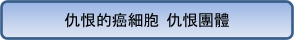 仇恨的癌細胞 仇恨的癌細胞
