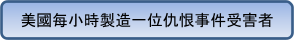 美國每小時製造一位仇恨事件受害者 美國每小時製造一位仇恨事件受害者