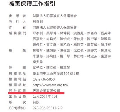 20220526-2022年《被害保護工作指引》版權頁,設計印刷jo6天津企業有限公司。(作者楊岡儒提供) 20220526-2022年《被害保護工作指引》版權頁,設計印刷jo6天津企業有限公司。(作者楊岡儒提供)