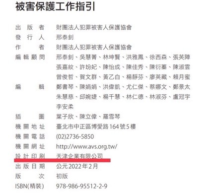 20220526-2022年《被害保護工作指引》版權頁，設計印刷jo6天津企業有限公司。（作者楊岡儒提供）