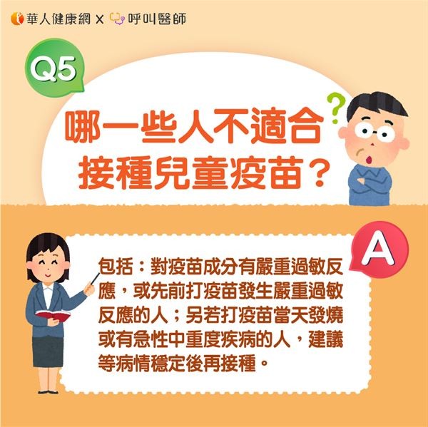 哪一些人不適合接種兒童疫苗？（圖／取自華人健康網）