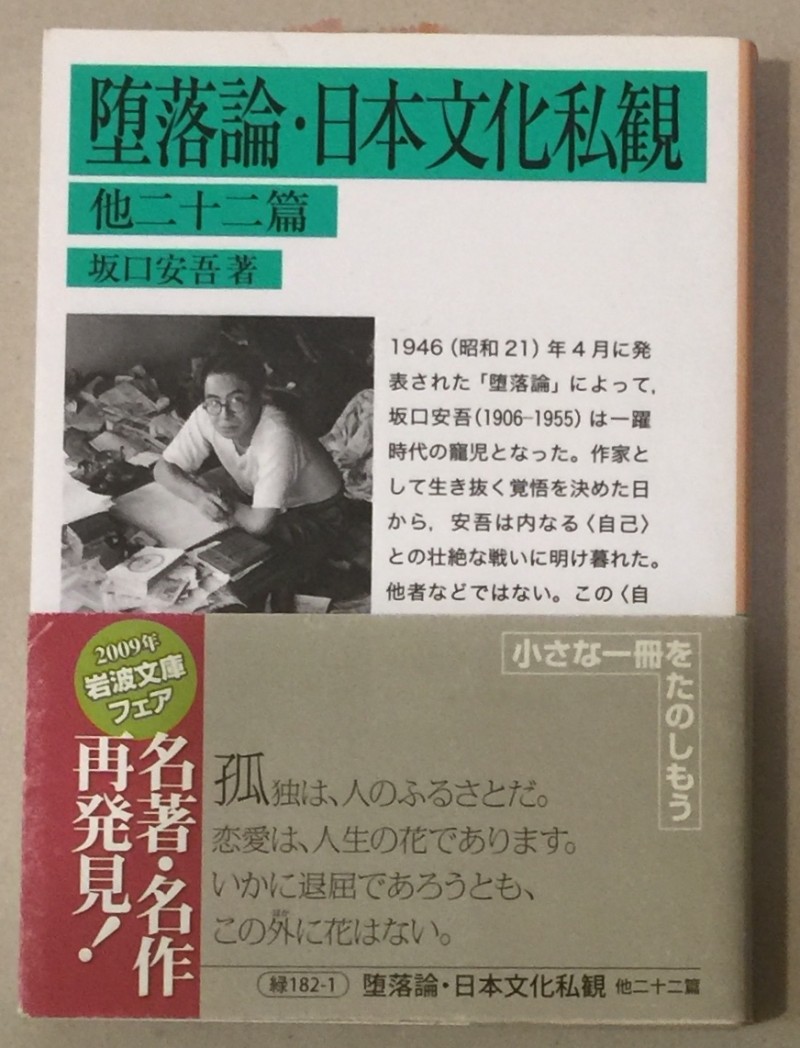 坂口安吾《墮落論》。(作者提供) 坂口安吾《墮落論》。(作者提供)