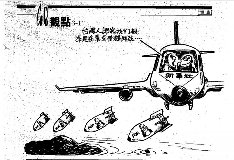 刊登於1995年7月30日出版的438期《新新聞》的漫畫，由此可知中國對台灣政治人物的批判往往會助長他的選票，是早在27年前就已經開始發生的事情。（新新聞資料照）