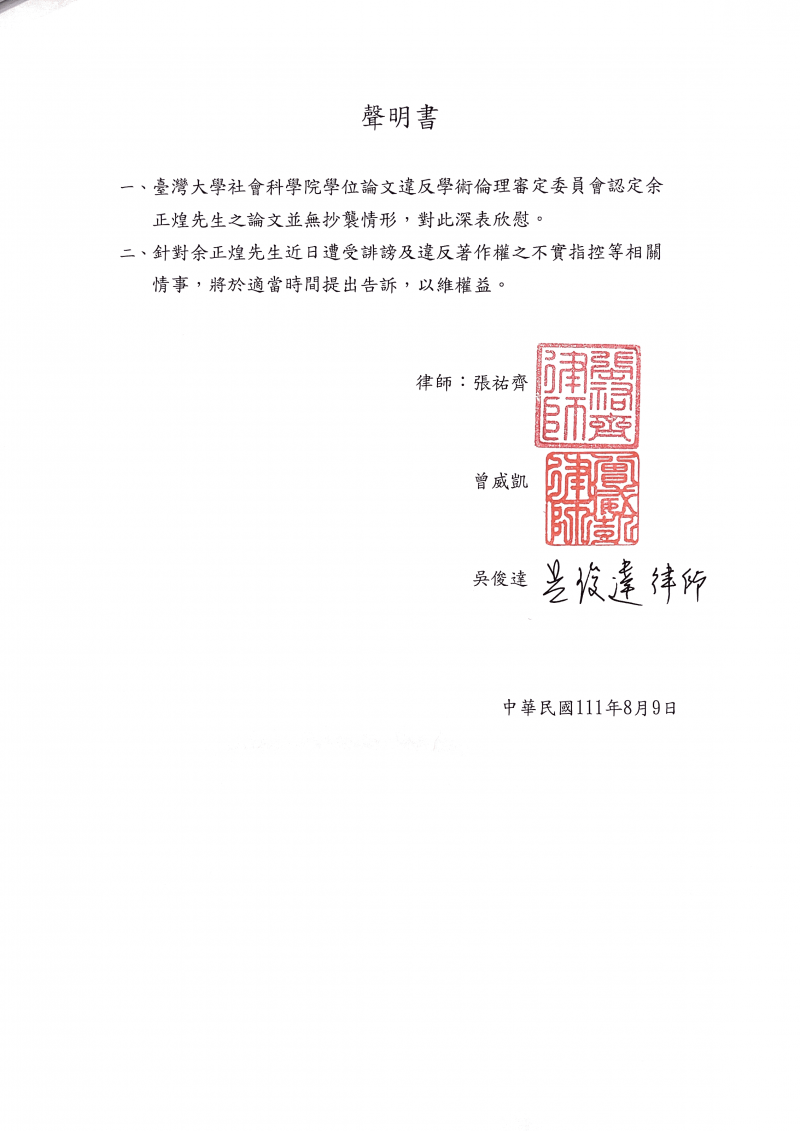20220809-調查員余正煌的委任律師張祐齊發出聲明書指出,針對余正煌近日遭受誹謗及違反著作權之不實指控相關情事,將於適當時間提出告訴。(張祐齊提供) 20220809-調查員余正煌的委任律師張祐齊發出聲明書指出,針對余正煌近日遭受誹謗及違反著作權之不實指控相關情事,將於適當時間提出告訴。(張祐齊提供)