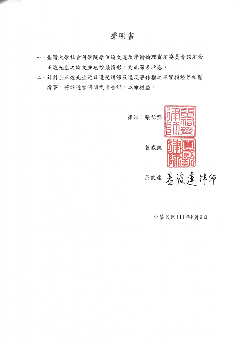 20220809-調查員余正煌的委任律師張祐齊發出聲明書指出，針對余正煌近日遭受誹謗及違反著作權之不實指控相關情事，將於適當時間提出告訴。（張祐齊提供）